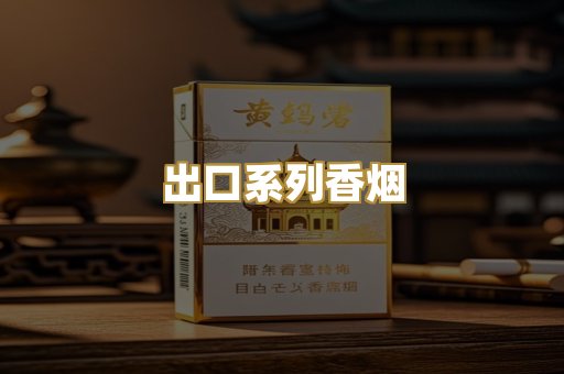 出口系列香烟
