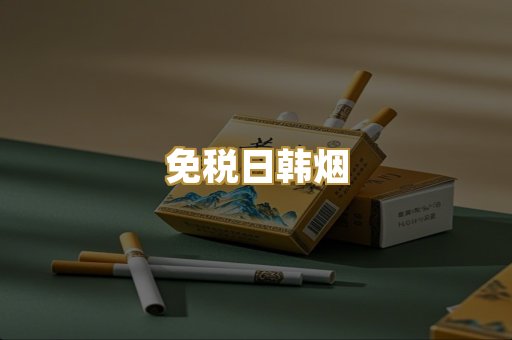 免税日韩烟