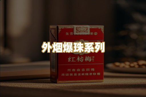外烟爆珠系列